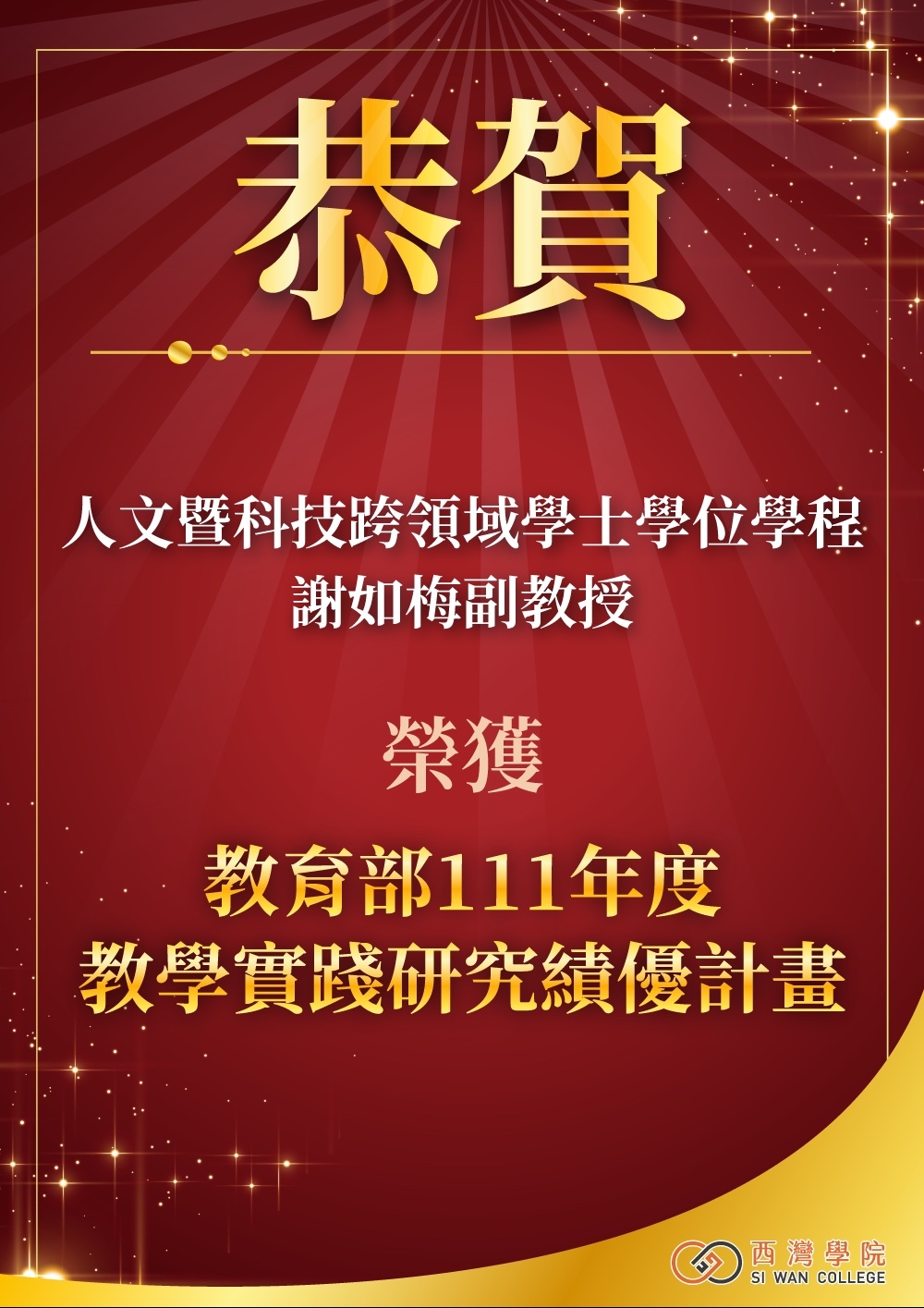 恭賀謝如梅副教授  榮獲教育部111年度教學實踐研究績優計畫圖片